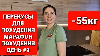 Как Правильно делать Перекусы для Похудения! Марафон Похудения ДЕНЬ #9