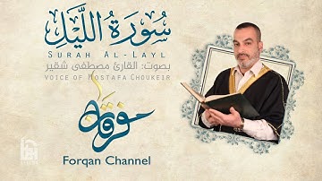 سورة الليل 92 | ختمية كاملة مع المقامات | القارئ مصطفى شقير