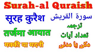 Surah Al Quraish With Translation By Abdus Sami सूरह अल कुरैश तर्जमे के साथ سورہ القریش مع ترجمہ