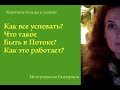 Как все успевать? Как это - Быть в Потоке?