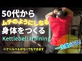 「身体硬い」が一瞬でしなやかな身体になる50代のための ケトルベル トレーニング