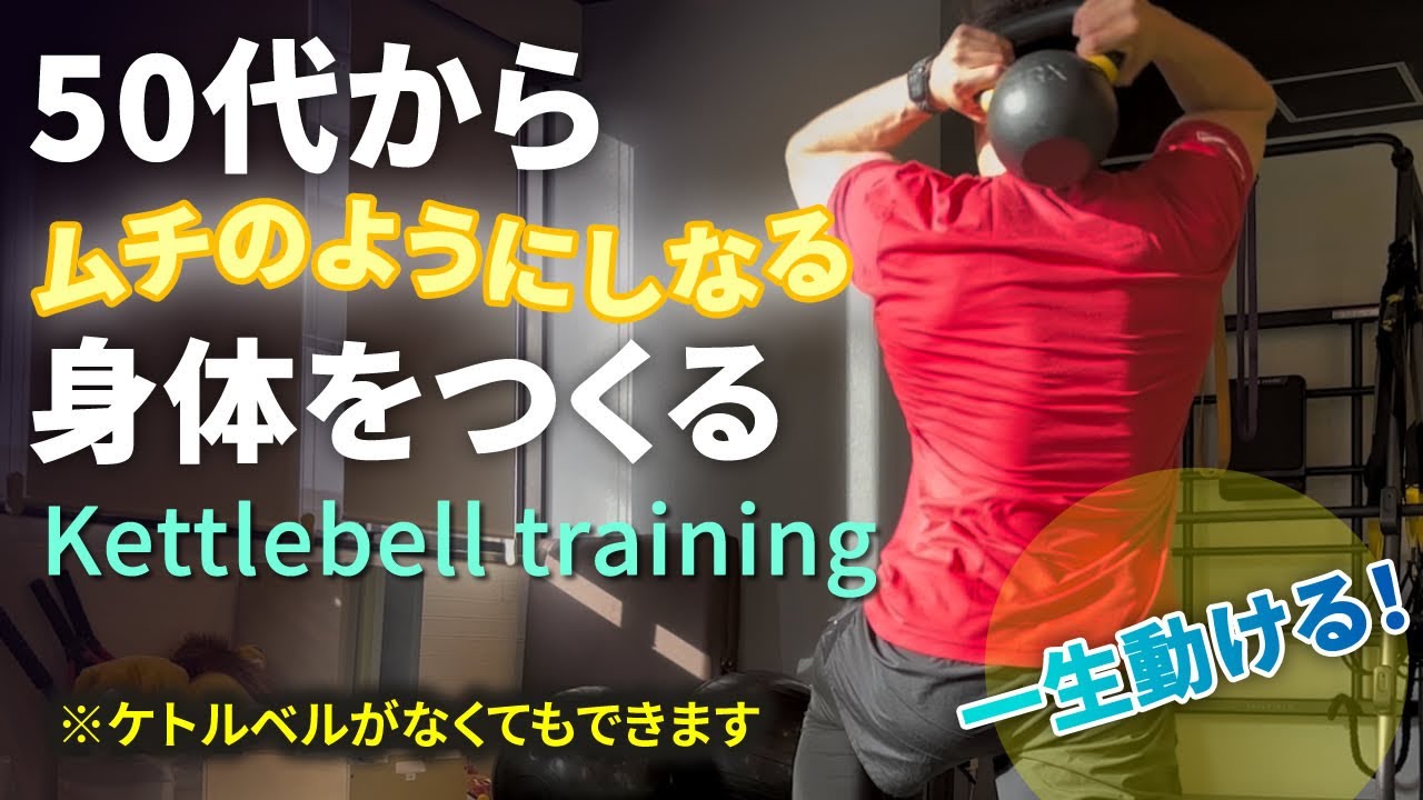 「身体硬い」が一瞬でしなやかな身体になる50代のための ケトルベル トレーニング