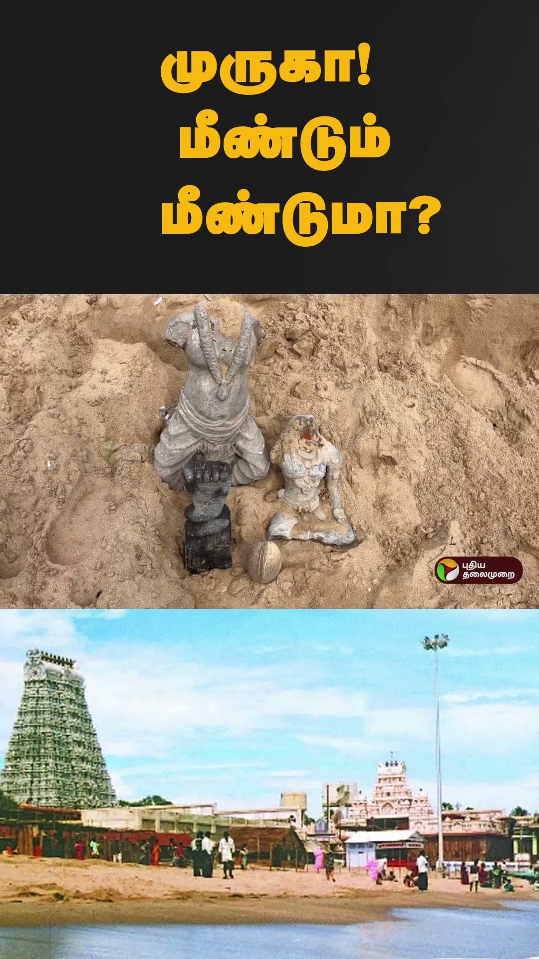 முருகா! மீண்டும் மீண்டுமா? | #shorts | #tiruchendur | #murugantemple