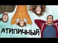 АТИПИЧНЫЙ &quot;ATYPICAL&quot; ОБЗОР СЕРИАЛА