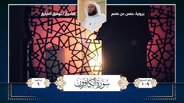 سورة الكافرون || تلاوة الشيخ : توفيق الصايغ
