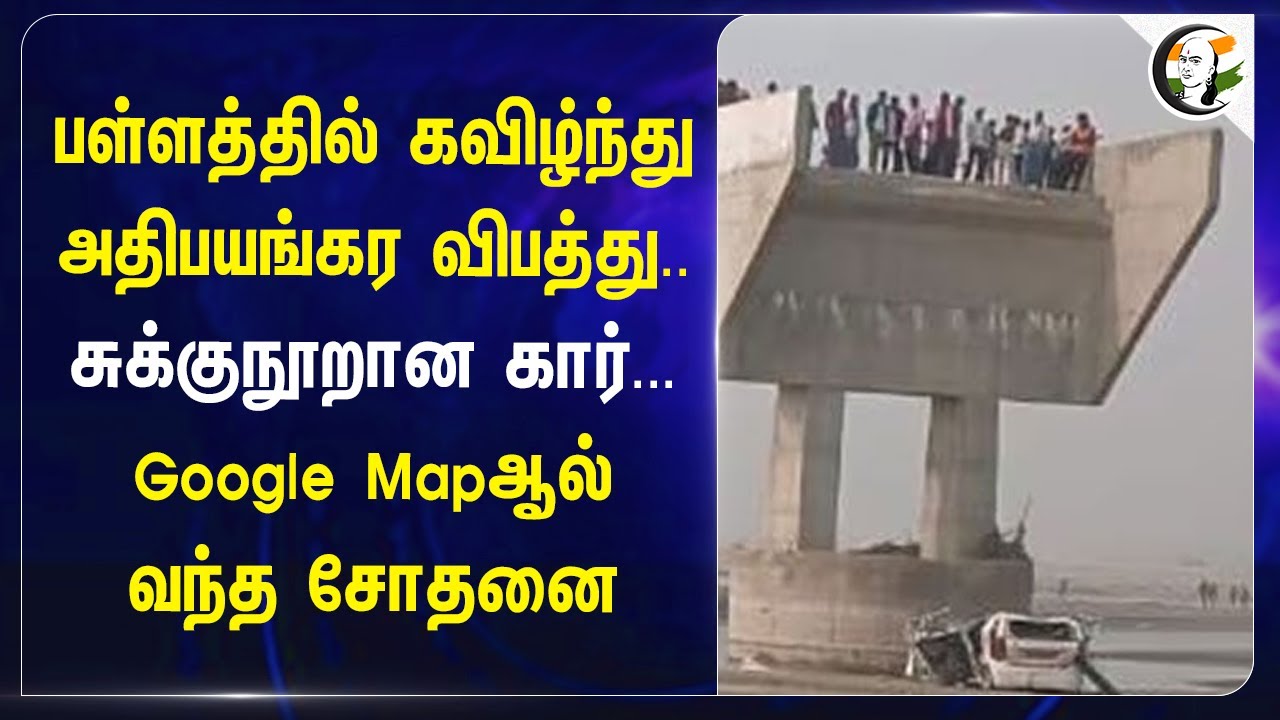 பள்ளத்தில் கவிழ்ந்து அதிபயங்கர விபத்து.. சுக்குநூறான Car... Google Mapஆல் வந்த சோதனை | Uttar Pradesh