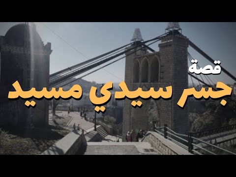 الساحرة قسنطينة و قصة قنطرة الحبال سيدي مسيد