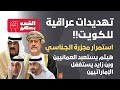 تهديدات عراقية للكويت و هيثم يستعبد العمانيين 