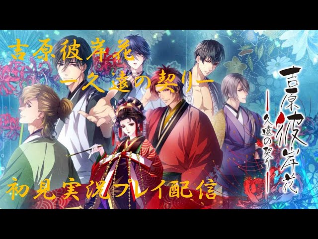 8＞吉原彼岸花ー久遠の契りー初見実況プレイ配信【Switch】 - YouTube