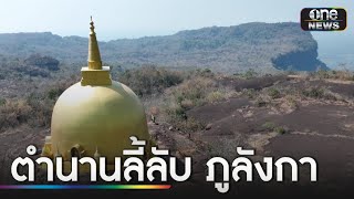 “ภูลังกา” ตำนานลี้ลับ ประตูสู่เมืองบังบด ! | ข่าวเย็นช่องวัน | สำนักข่าววันนิวส์