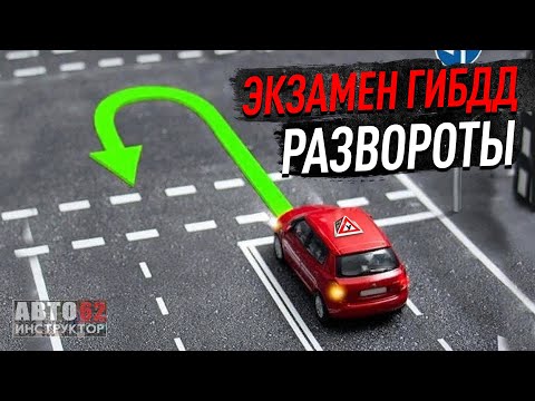 Экзамен ГИБДД Рязань. Развороты.