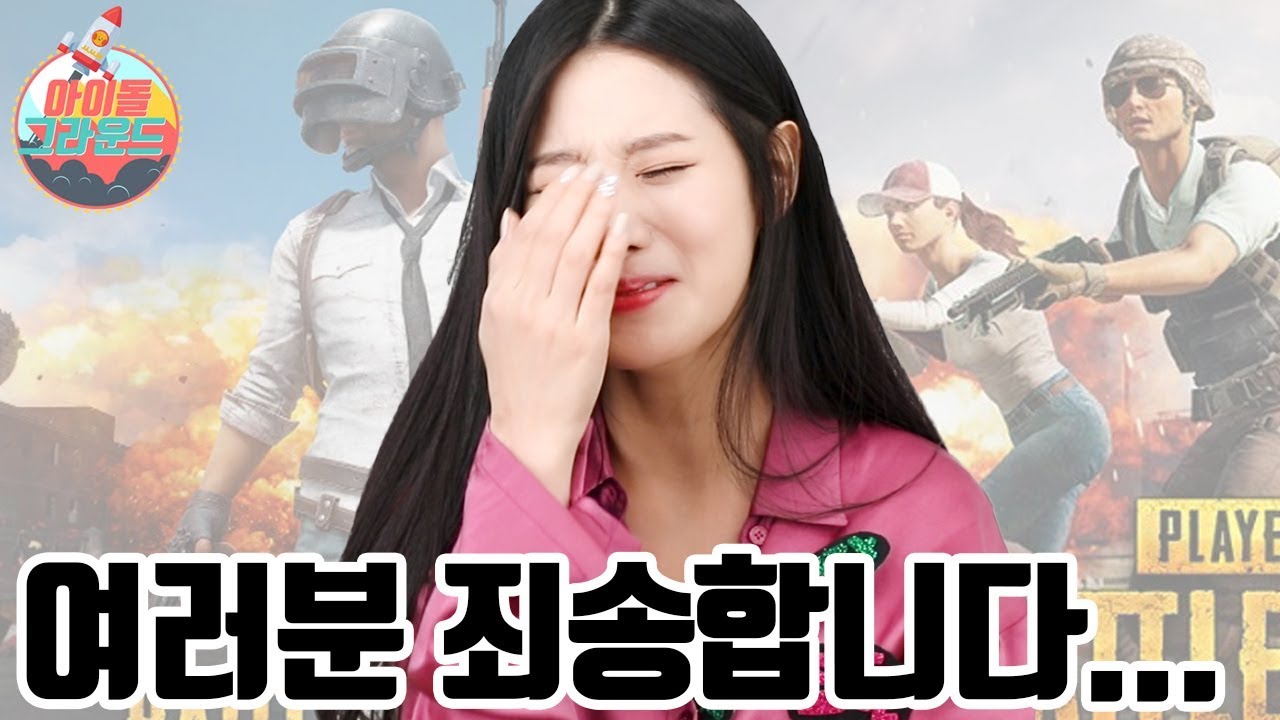 배그 비매너 유저님들 보세요! '아이돌 그라운드' 베리굿(BerryGood) 조현 4편