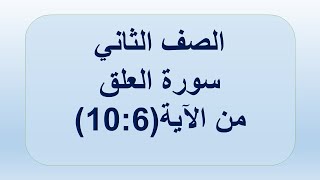 سورة العلق 6:10 الصف الثاني