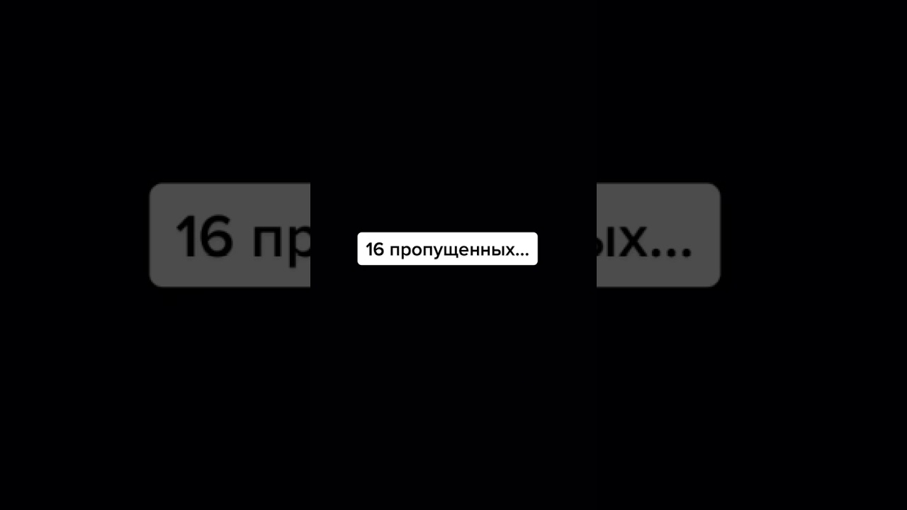 Много пропущенных звонков. 16 Пропущенных звонков. Пропущенный вызов Мем. Потом 16 пропущенных. 16 Пропущенных Мем.