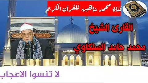 قرآن الفجر اليوم الإثنين الموافق 14/9/2020 لفضيلة القارئ الشيخ محمد حامد السلكاوي