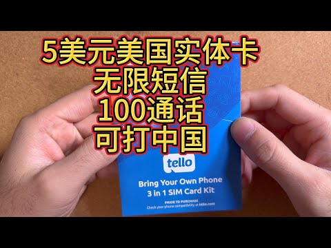美国实体卡5元每月无限短信还可以打中国电话tello手机卡-送10美元话费