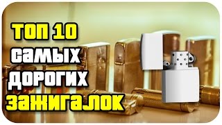 ТОП 10 САМЫХ ДОРОГИХ ЗАЖИГАЛОК В МИРЕ - самые престижные зажигалки.