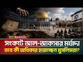 আল-আকসার ইসলামি পরিচয় মুছে ফেলার ই*স-রা*ইলি পাঁয়তারা | Al-Aqsa Mosque | ATN Bangla News