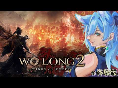【 Wo long 2 】睡眠と共に🌃 α体験版!!! 私が大大大好きなゲームの発売決定!!! 長坂の戦いの一部を楽しもうね🐑【 Wing of Ember #vtuber  】