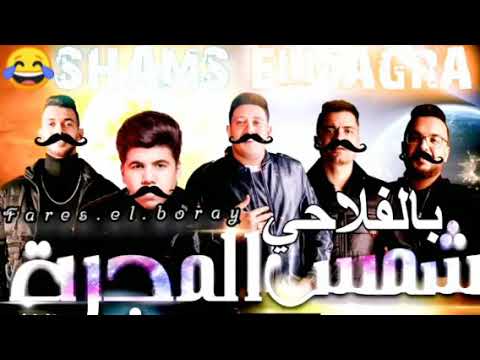 مهرجان شمس المجره بل فلاحى