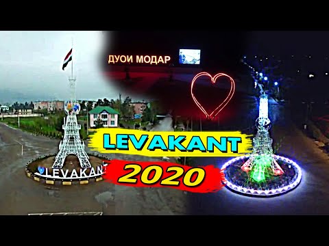 ш.Левакант 2020  Levakant 2020