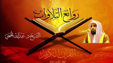 ختام حجازي بديع لسورة يونس للشيخ د.عبدالله الجهني فجر الأربعاء ١٢-١-١٤٤١هـ
