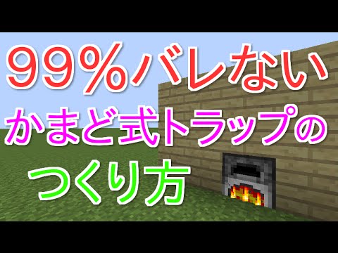 Minecraft 99 バレないかまど式トラップの作り方 Vita Ps3対応 Youtube