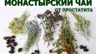 Монастырский чай от простатита купить(Монастырский чай от простатита 100 % натуральный http://s.kma1.biz/NIYbg3/ - заказывайте здесь монастырский чай для..., 2015-03-24T15:53:36.000Z)