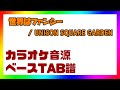 【ベースTAB譜】世界はファンシー / UNISON SQUARE GARDEN【自作カラオケ音源】