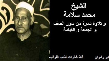 الشيخ محمد سلامة و تلاوة نادرة من سور الصف و الجمعة و القيامة