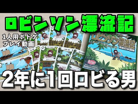 【ロビンソン漂流記】やっぱりこの1人用ボドゲが俺は好きだ。【ボードゲーム】