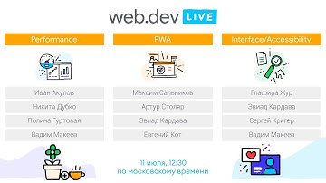 Web.Dev Live c комментариями экспертов