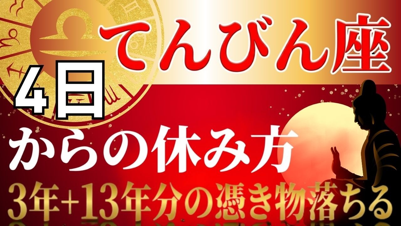 【てんびん座♎】眠くて動けない本当の理由…3年+14年に1度の転換期を逃さない「究極の休息法」