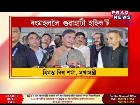নিশ্চিত হ’ল ৰংমহললৈ গুৱাহাটী হাইক’ৰ্টৰ স্থানান্তৰ
