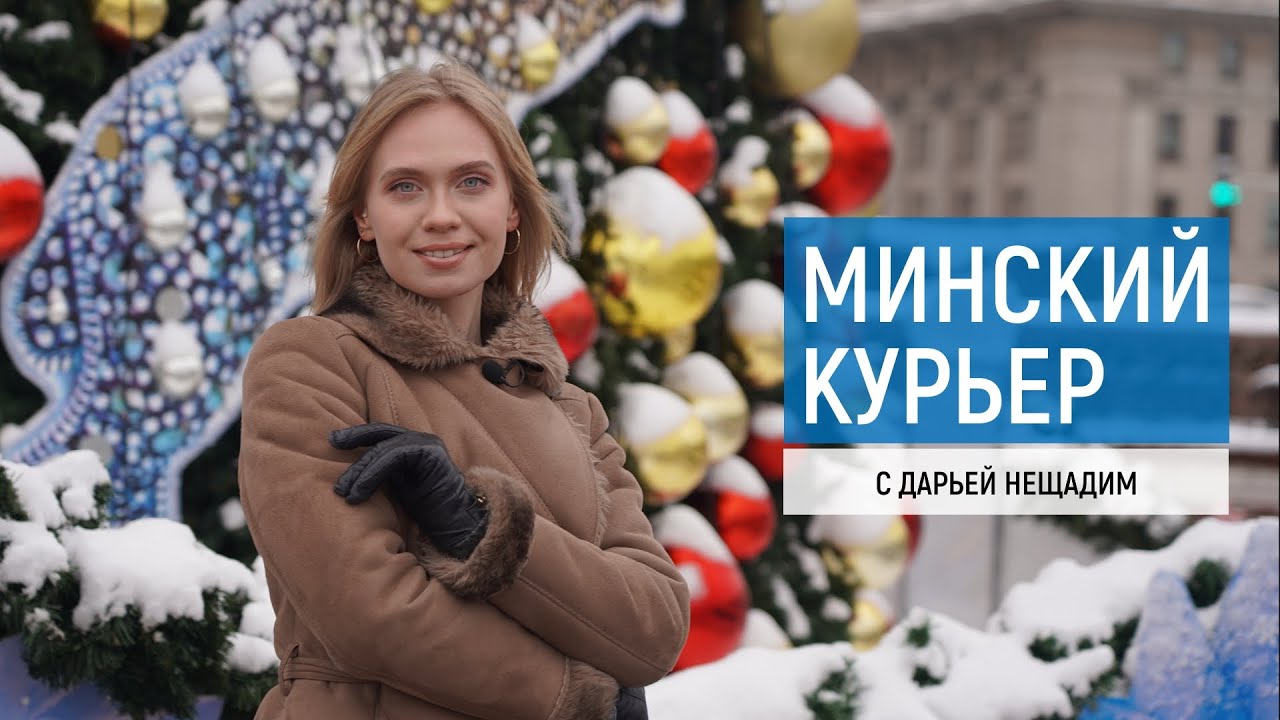 Минский курьер. Обзор событий столицы с 5 по 11 декабря