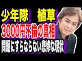 【実話】『少年隊』メンバーの植草克秀の3000円不倫騒動と過去のスキャンダル ネットでは批判や「どーでもいい」の声