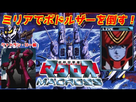 【時空要塞マクロス】ミリアでボドルザーを倒す！クァドラン・ロー編「マクロスエースフロンティア」＃PSP＃マクロス