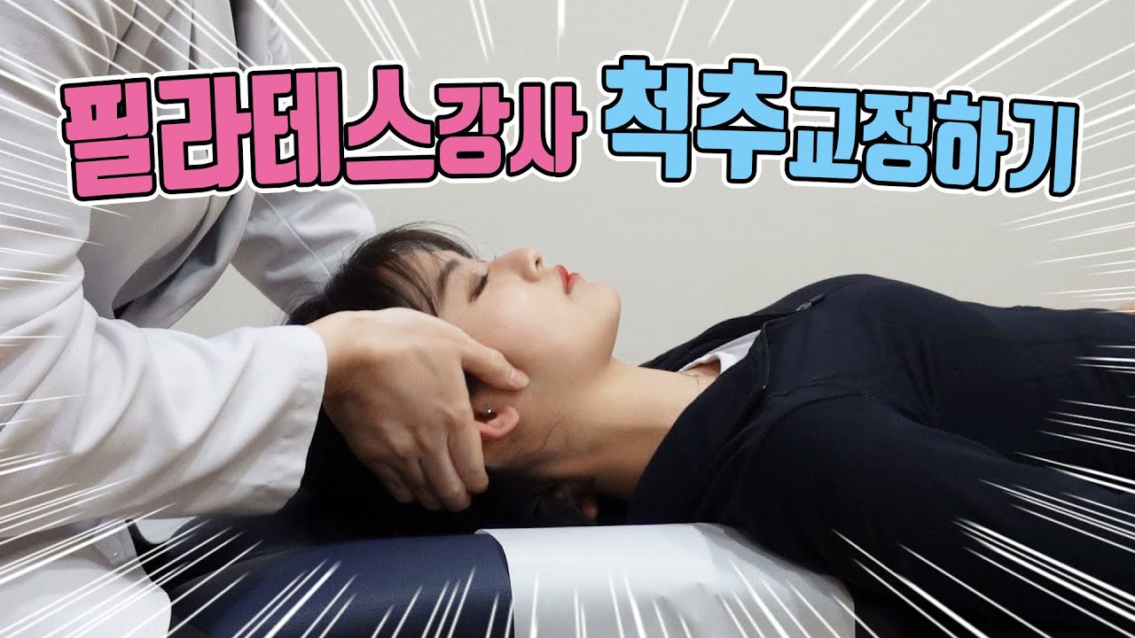 필라테스강사 척추교정하기 (추나요법, 거북목교정, 골반교정) Spinal Correction Adjustment for Pilates Instructor