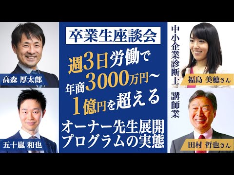 卒業生座談会｜週3日労働で年商3000万円～1億円を超える、オーナー型先生ビジネス【目のトレーナー育成講師 田村哲也さん×スモールビジネスアカデミー中小企業診断士 福島美穂さん】