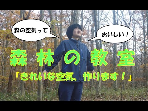 森林の教室 第3回 きれいな空気 つくります Youtube 森林の教室 第3回 きれいな空気 つくります Youtube