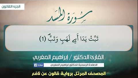 111- سورة المسد .. القارئ إبراهيم المغربي - مصحف قالون عن نافع