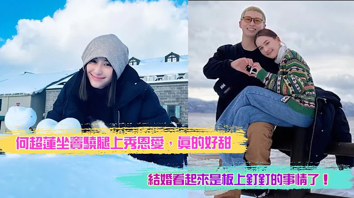 何超莲坐窦骁腿上秀恩爱，真的好甜，结婚看起来是板上钉钉的事情了！ - 天天要闻