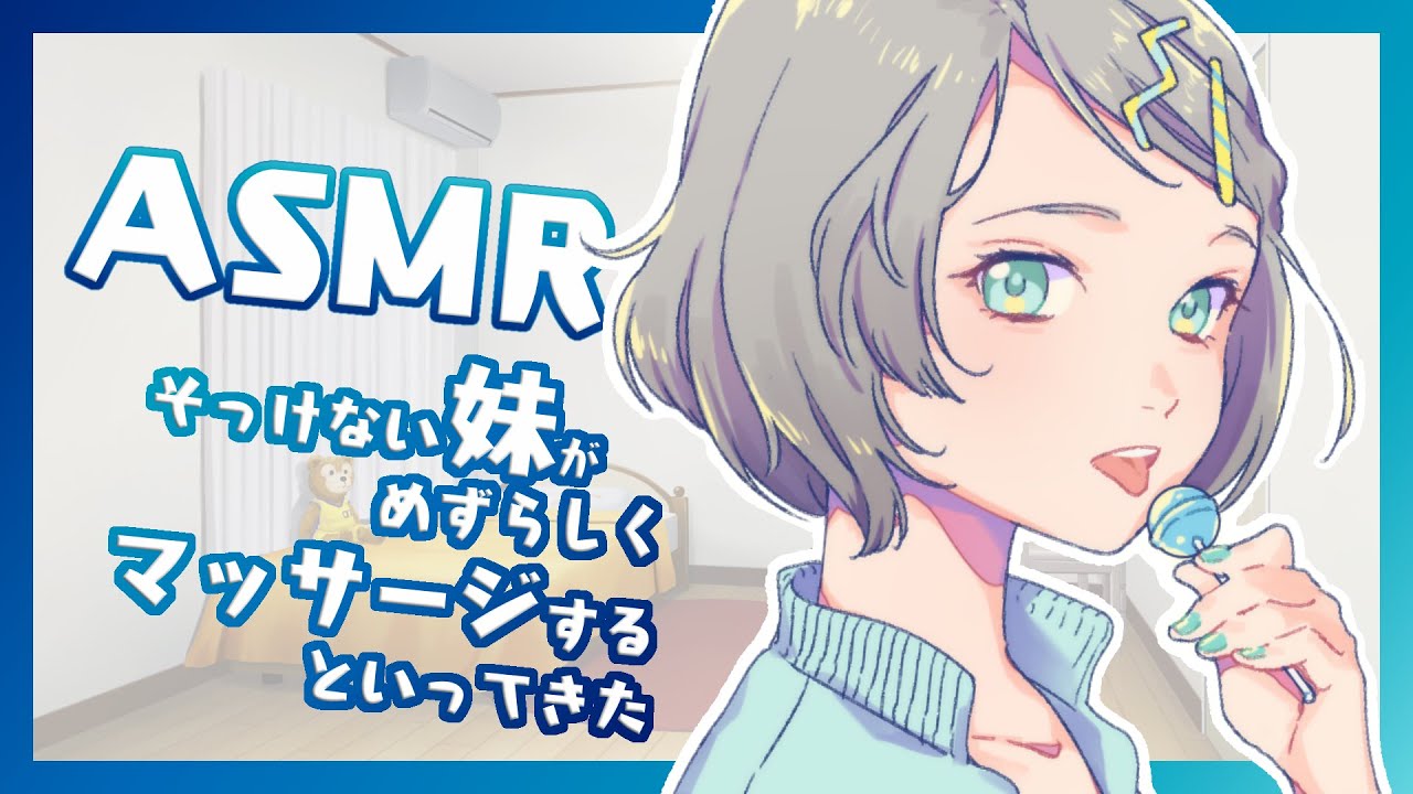 【ASMR】ボーイッシュな妹の耳マッサージ / ユキト