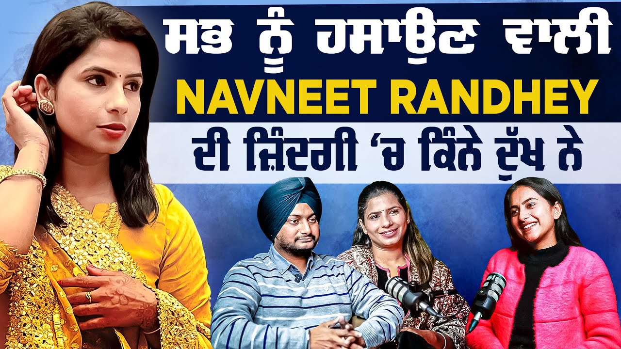 ਸੰਘਰਸ਼ ਤੋਂ ਸਫ਼ਲਤਾ ਤੱਕ ਦਾ ਸਫ਼ਰ | NAVNEET RANDHEY |  KHUSHBOO SHARMA | SHIDDAT