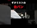 ギタリストだって台パンするんだぜ #ギター #ギタリスト #guitar #ネタ #台パン