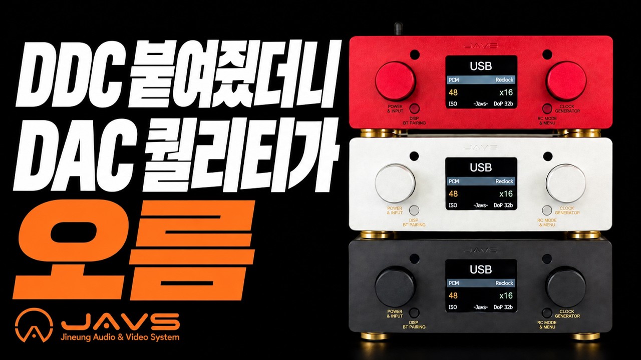 DDC 붙여줬더니 DAC 퀄리티가 오름 | JAVS OreUm-U