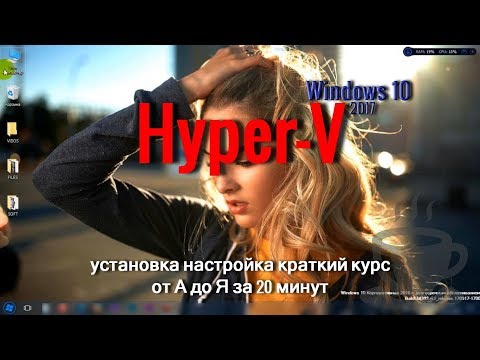 Hyper-V настройка, интеграция, обмен данными между основной ОС с виртуальной пошаговая инструкция