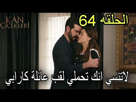 مسلسل زهور الدم الحلقه 64 مترجمة للعربيه ديلان تنسي الخاتم ورد فعل باران Kançiçekleri64