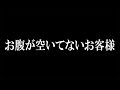 お腹が空いてないお客様 あべりょう