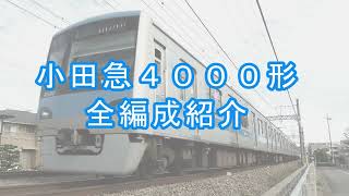 小田急4000形 全編成紹介